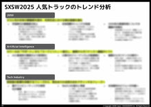 画像をギャラリービューアに読み込む, SXSW Japan公式 SXSW2025日本語レポート(PDF形式)